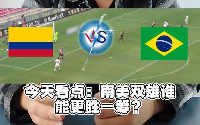 巴西对哥伦比亚比分预测，巴西对哥伦比亚世预赛