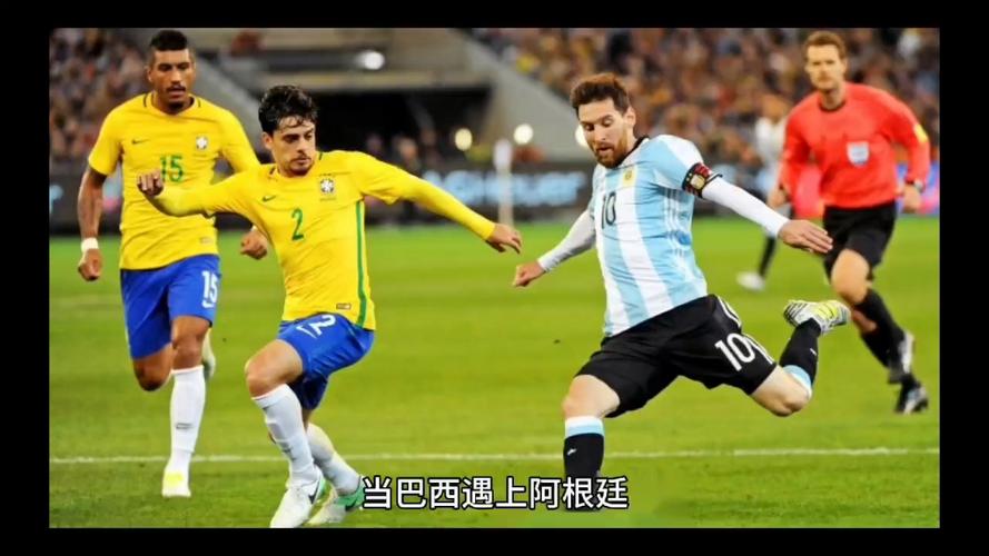 巴西对战阿根廷，巴西对战阿根廷比赛结果
