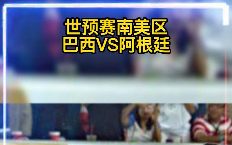 巴西对战阿根廷，巴西对战阿根廷比赛结果