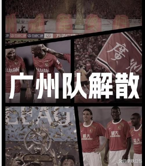 广州fc吧，广州fc吧本队冲超不是因为