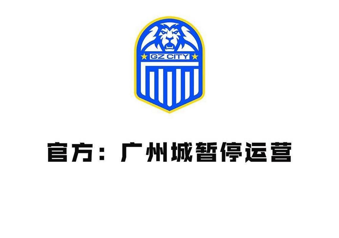 广州城足球俱乐部，广州城足球俱乐部现状