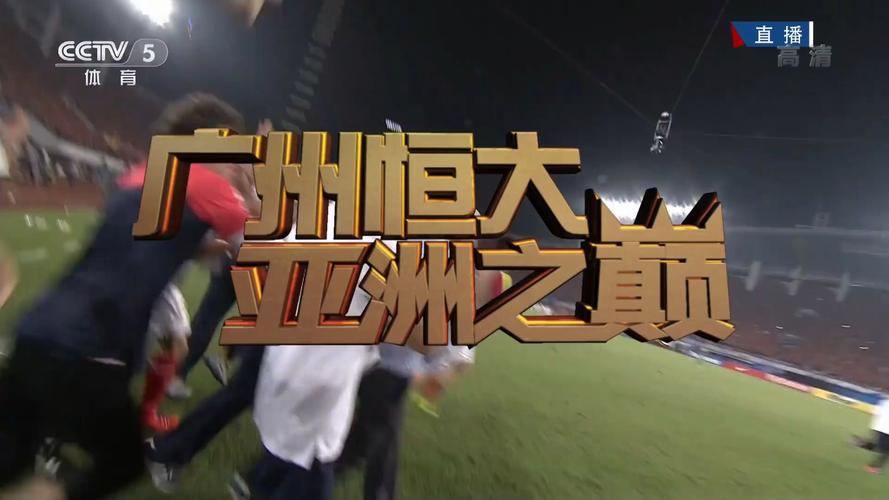 广州恒大亚冠赛程2019，广州恒大亚冠比赛录像