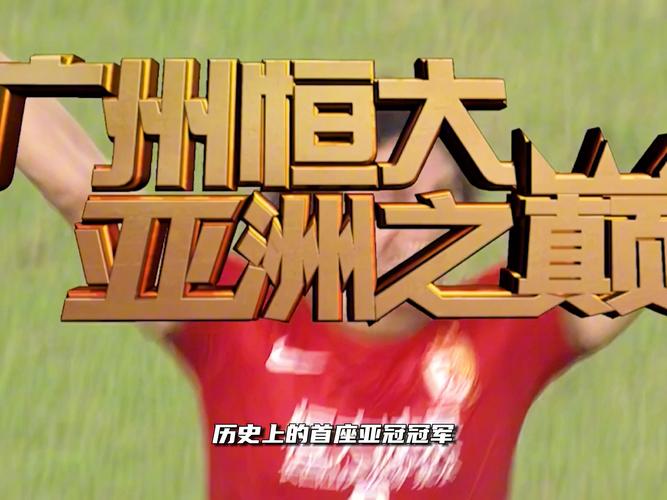 广州恒大现场直播，广州恒大直播比赛cctv