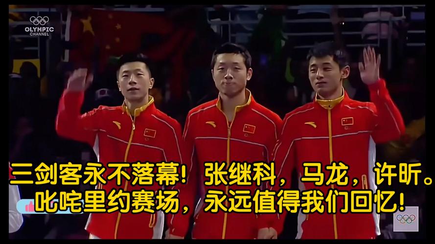 张继科马龙里约决赛让球，马龙张继科里约决赛具体时间