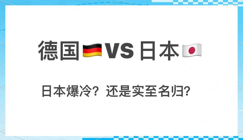 德国日本比分预测分析，德国队vs日本
