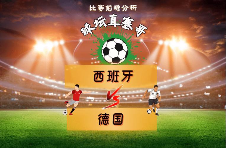 德国西班牙比分预测，德国西班牙比分预测专家付费