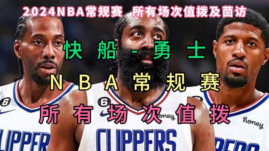 快船vs勇士直播观看，nba快船vs勇士直播