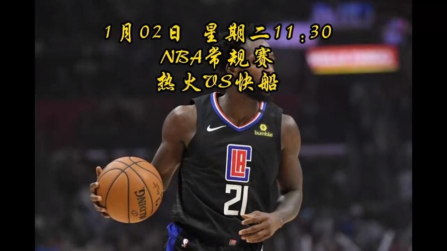 快船比赛直播在线观看，快船比赛直播在线观看回放