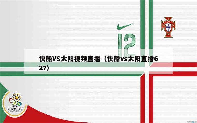 快船比赛直播在线，快船比赛免费直播