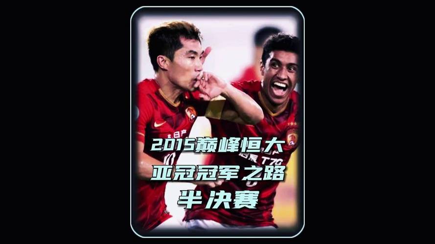 恒大足球直播亚冠，恒大足球直播亚冠预测最新