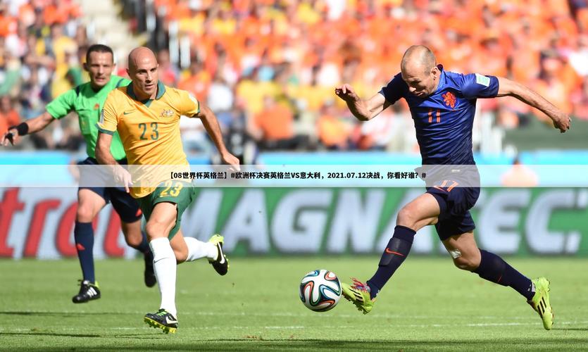 意大利vs英格兰完整版，意大利vs英格兰看点
