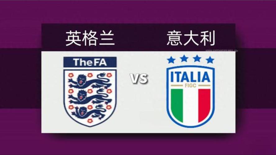 意大利vs英格兰直播，意大利vs英格兰直播回放