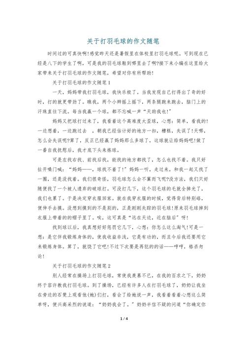 打羽毛球的好处功效与作用，打羽毛球的好处功效与作用作文怎么写