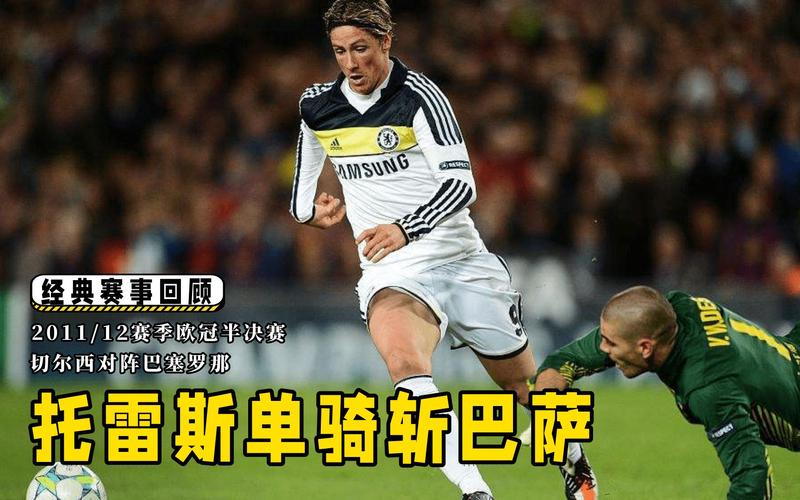 托雷斯转会切尔西图片，托雷斯转会切尔西时间