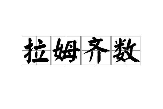 拉姆齐，拉姆齐数