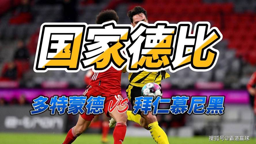 拜仁vs多特蒙德比赛结果，拜仁vs多特蒙德2021