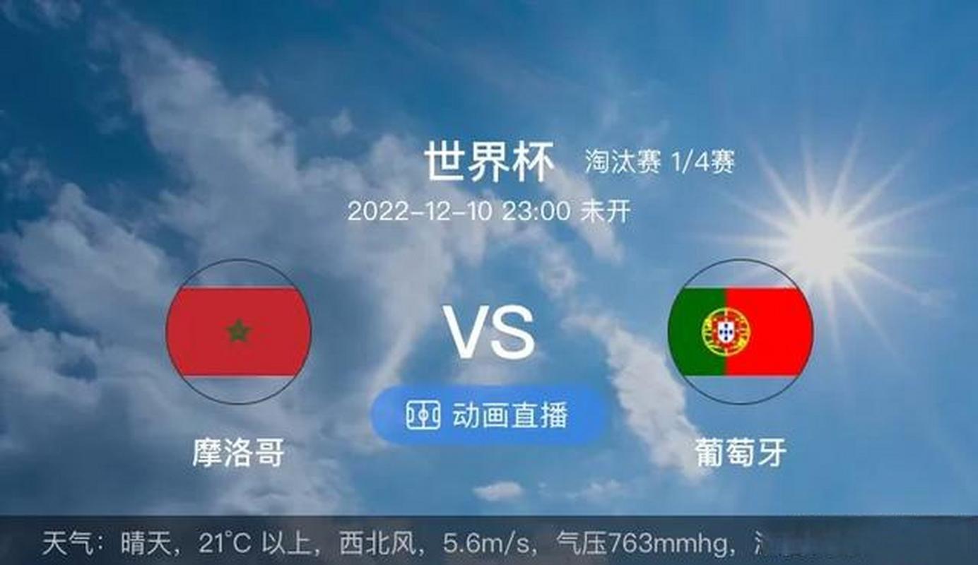 摩洛哥vs葡萄牙，摩洛哥VS葡萄牙