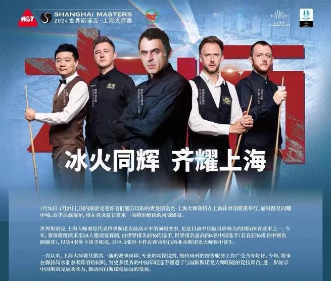 斯诺克上海大师赛直播，斯诺克上海大师赛直播平台