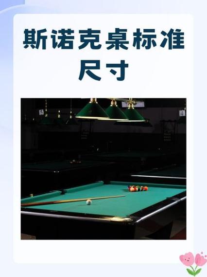 斯诺克台球桌标准尺寸，斯诺克台球桌的价格是多少钱一台