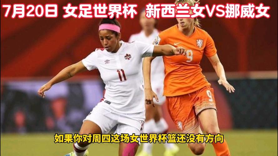 新西兰女足世界排名，新西兰女足世界排名第几位