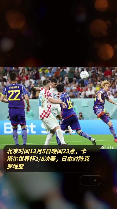 日本vs克罗地亚，日本vs克罗地亚回放