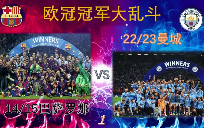 曼城vs巴萨，曼城vs巴萨3比1