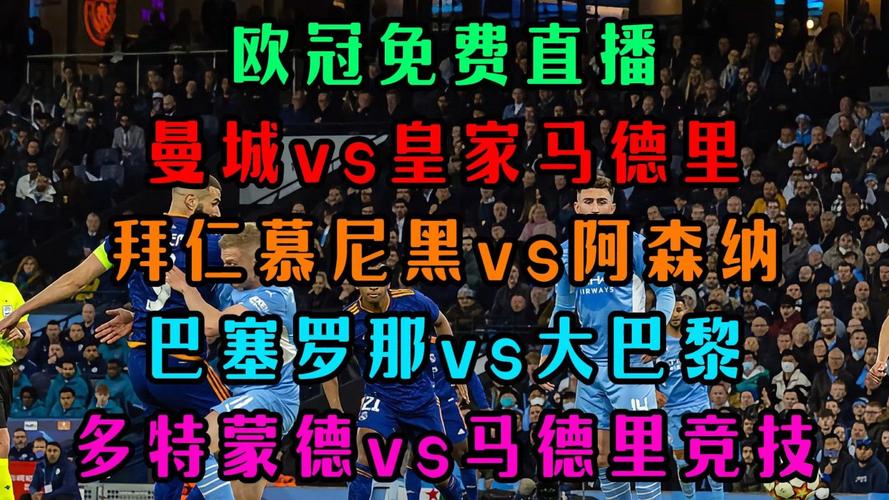 曼城vs巴黎直播，欧冠曼城vs巴黎直播
