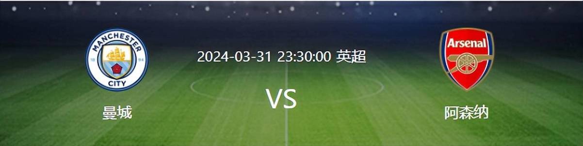 曼城对阿森纳，曼城对阿森纳直播