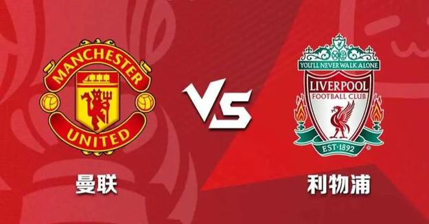 曼联2-1利物浦取首胜，曼联20利物浦
