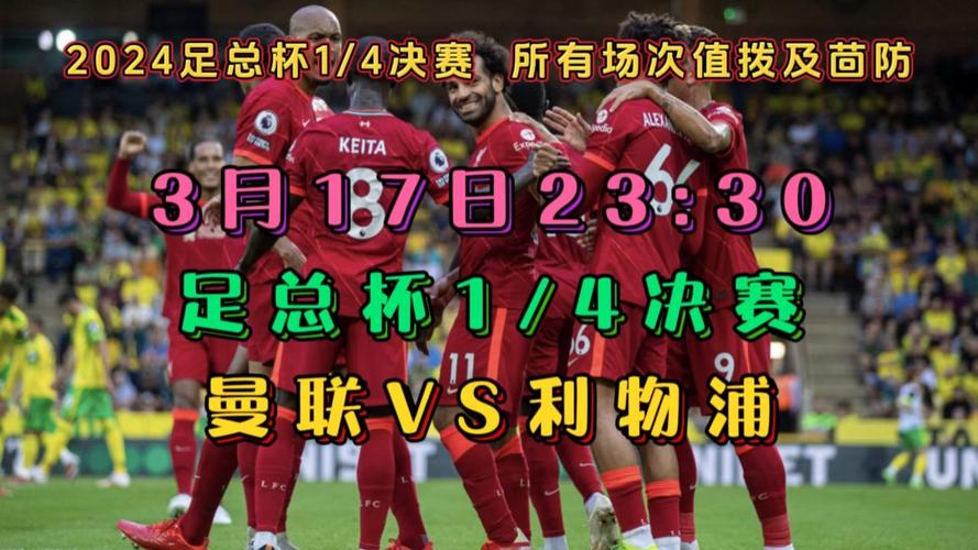 曼联vs利兹联直播，曼联vs利兹联直播观看