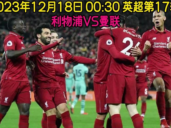 曼联vs利物浦直播，曼联vs利物浦直播地址