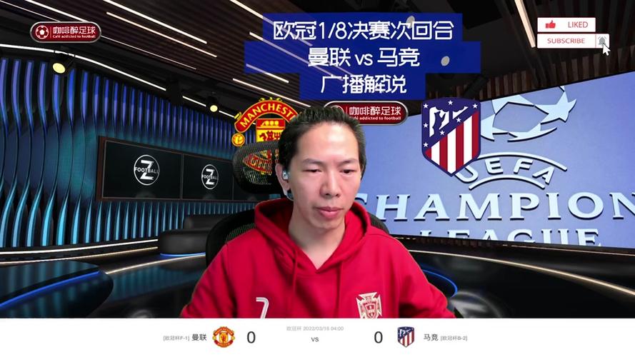 曼联vs马竞直播，曼联马竞交锋记录
