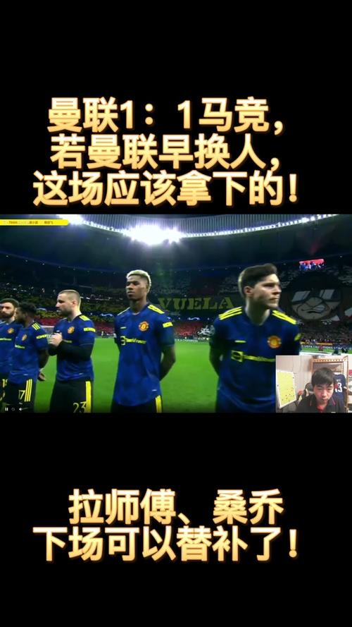 曼联vs马竞直播，曼联马竞交锋记录