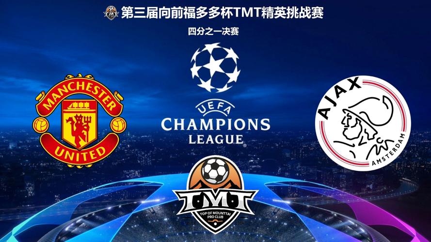 曼联vs阿贾克斯比分，曼城vs阿贾克斯