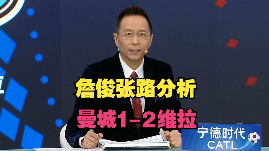 曼联对曼城，曼联对曼城直播詹俊解说