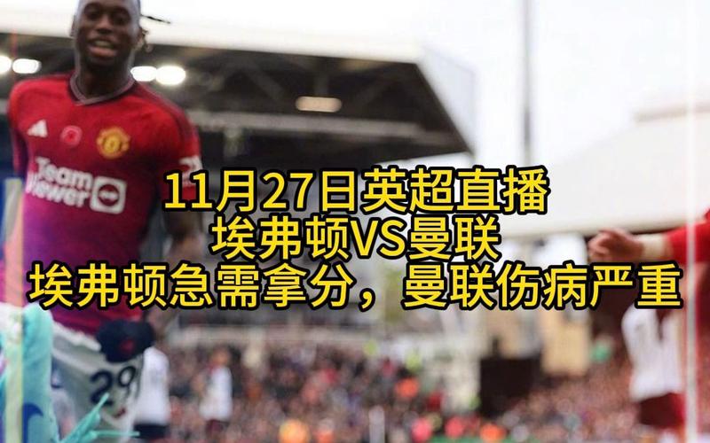 曼联直播，埃弗顿对阵曼联直播
