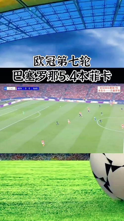 本菲卡VS巴黎圣日耳曼，本菲卡vs巴萨预测