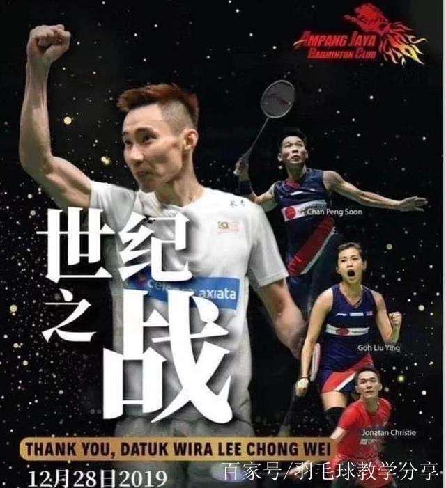 李宗伟谢幕表演赛，李宗伟生涯谢幕赛