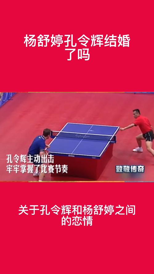 杨舒婷孔令辉结婚了吗，杨舒婷和孔令辉