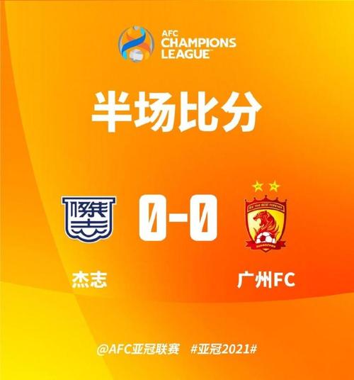 杰志vs广州，杰志对广州直播