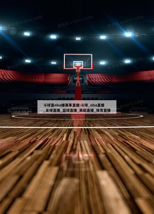 极速体育直播nba直播，极速体育nba手机直播
