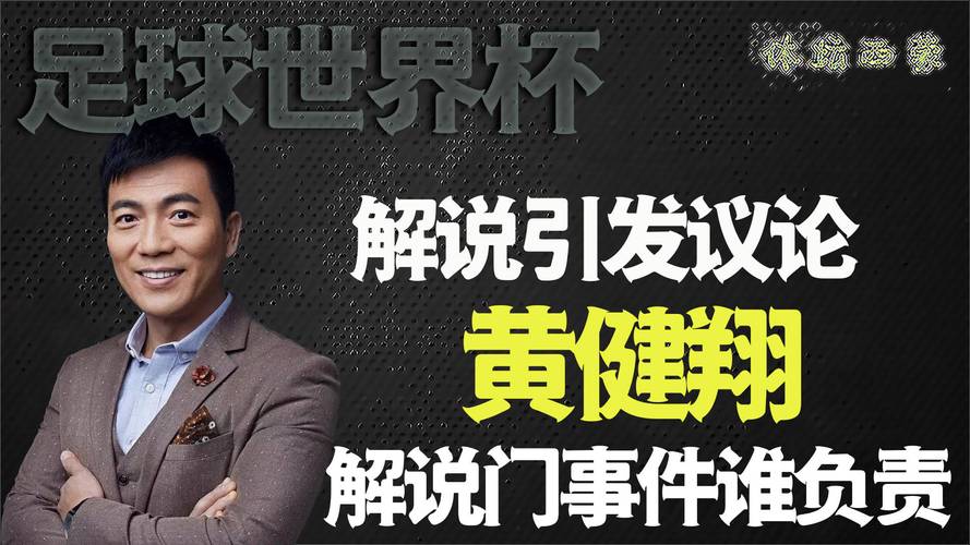 格罗索谈黄健翔，黄健翔格罗索解说词