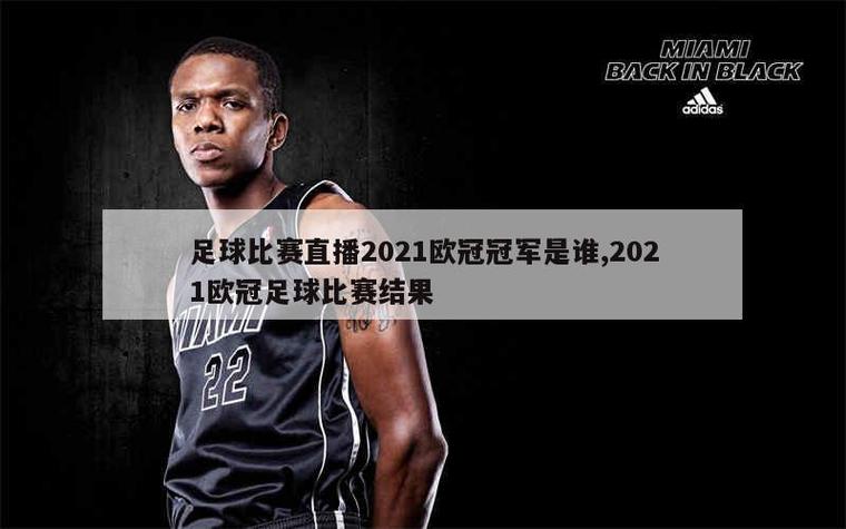 欧冠杯2021直播，欧冠比赛直播央视