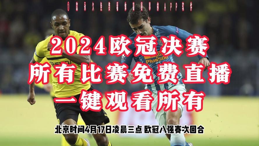 欧冠直播在线直播观看免费，欧冠直播在线直播观看免费高清