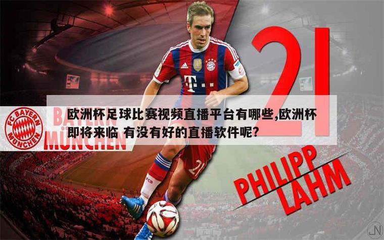 欧洲足球赛事直播平台，欧洲足球视频直播