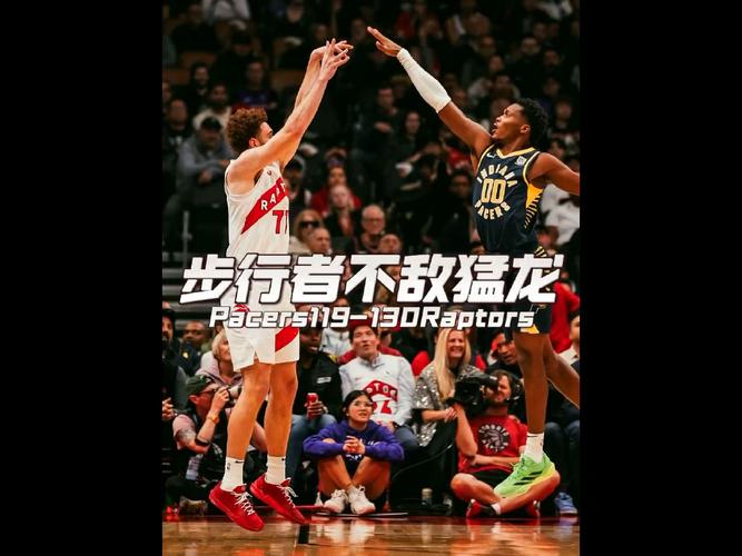 步行者vs猛龙，步行者vs猛龙今日直播万花镜体育