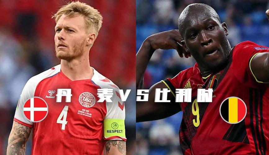 比利时vs丹麦直播，比利时vs丹麦实况