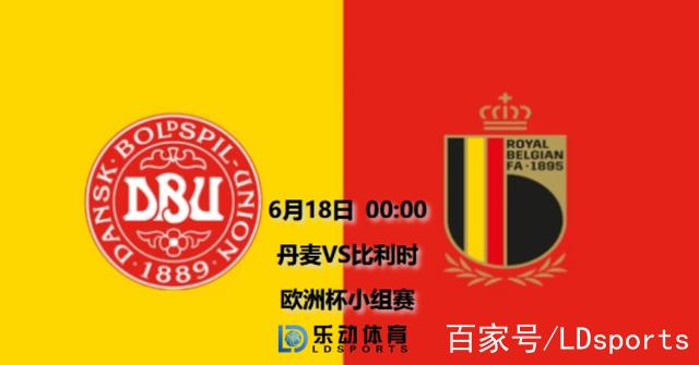 比利时vs丹麦直播，比利时vs丹麦实况