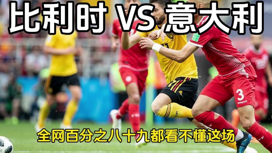 比利时vs意大利预测，比利时vs意大利双方阵容