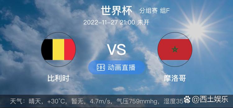 比利时vs摩洛哥比分预测，比利时vs摩洛哥比分预测分析